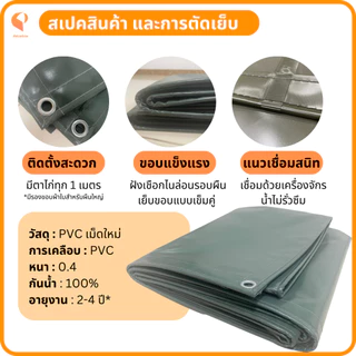 ผ้าใบกันแดดกันฝนPVC เคลือบ 2 หน้า รุ่น Eco ตาไก่ทุกเมตร เหนียวทน กันน้ำ Covertech