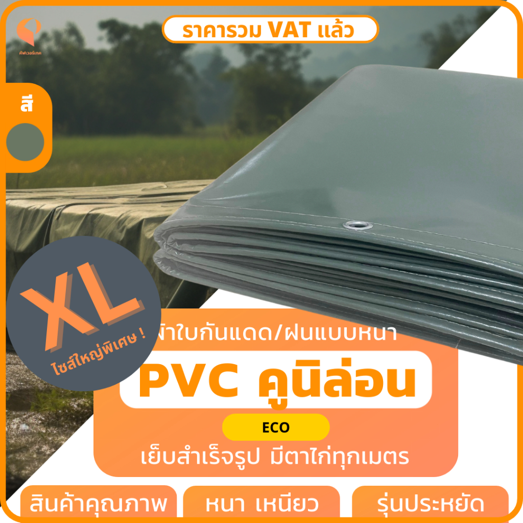 ไซส์ XL| ผ้าใบกันแดดกันฝนPVC เคลือบ 2หน้า รุ่นEco ตาไก่ทุกเมตร Covertech