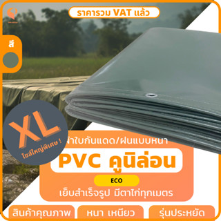 ไซส์ XL ผ้าใบกันแดดกันฝน PVC เคลือบ 2 หน้า สีขี้ม้า เหนียวทน  กันน้ำ รุ่น ECOยี่ห้อ Covertech