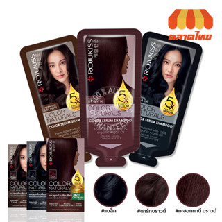 แชมพูเปลี่ยนสีผม โรจูคิส คัลเลอร์ แนทเชอรัลส์ คัลเลอร์ เซรั่ม แชมพู Rojukiss Color Naturals Color Serum Shampoo