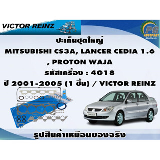 ปะเก็นชุดใหญ่ MITSUBISHI CS3A, LANCER CEDIA 1.6 , PROTON WAJA รหัสเครื่อง : 4G18 ปี 2001-2005 (1 ชิ้น) / VICTOR REINZ