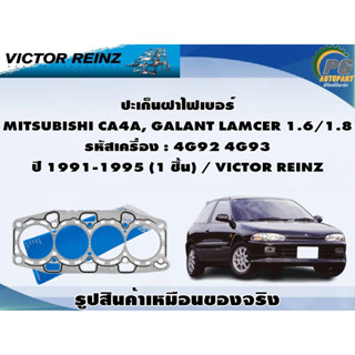 ชุดปะเก็น MITSUBISHI CA4A, GALANT LAMCER 1.6/1.8 รหัสเครื่อง : 4G92 4G93 ปี 1991-1995 (1 ชุด) / VICTOR REINZ