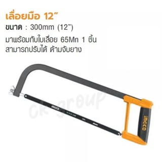 Ingco HHF3028 โครงเลื่อย12" (300mm.) พร้อมใบเลื่อยตัดเหล็ก