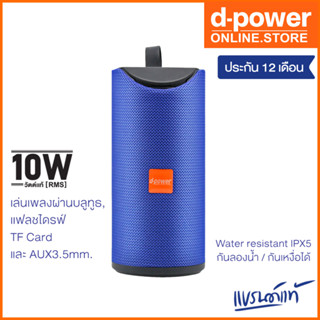 d-power ลำโพงบลูทูธ ตั้งโต๊ะ Bluetooth Speaker Parco 10W. ตกเเต่งบ้าน ตัวเล็ก เสียงดี พกพาสะดวก รับประกัน 1 ปี