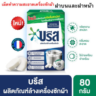 บรีส เม็ดฟู่ ทำความสะอาด เครื่องซักผ้า 80 กรัม 1 กล่อง 4 เม็ด Breeze Washing Machine Cleaner 80 g