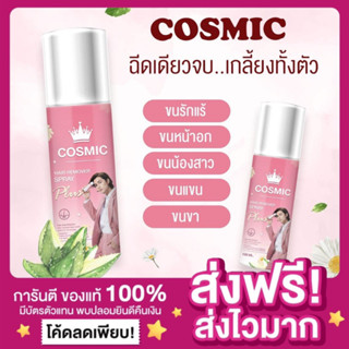 [ของแท้ ส่งฟรี‼️]แพกเกจใหม่ Cosmic hair remover คอสมิค มูสคอสมิค กำจัดขนน้องสาว มูสกำจัดขนคอสมิค มูสกำจัดขนขา ขนรักแร้