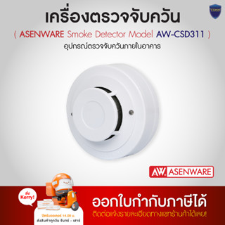 ASENWARE เครื่องตรวจจับควัน Interconnected Smoke detector รุ่น AW-CSD311 ออกใบกำกับภาษีได้