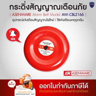 ASENWARE กระดิ่งสัญญาณเตือนภัย Alarm Bell รุ่น AW-CBL2166 ออกใบกำกับภาษีได้