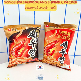 ขนมเกาหลี ฮามามิเกาหลี ข้าวเกรียบกุ้งเกาหลี นงชิม -Nongshim Saewoogang Shrimp Cracker (original, spicy, black truffle)