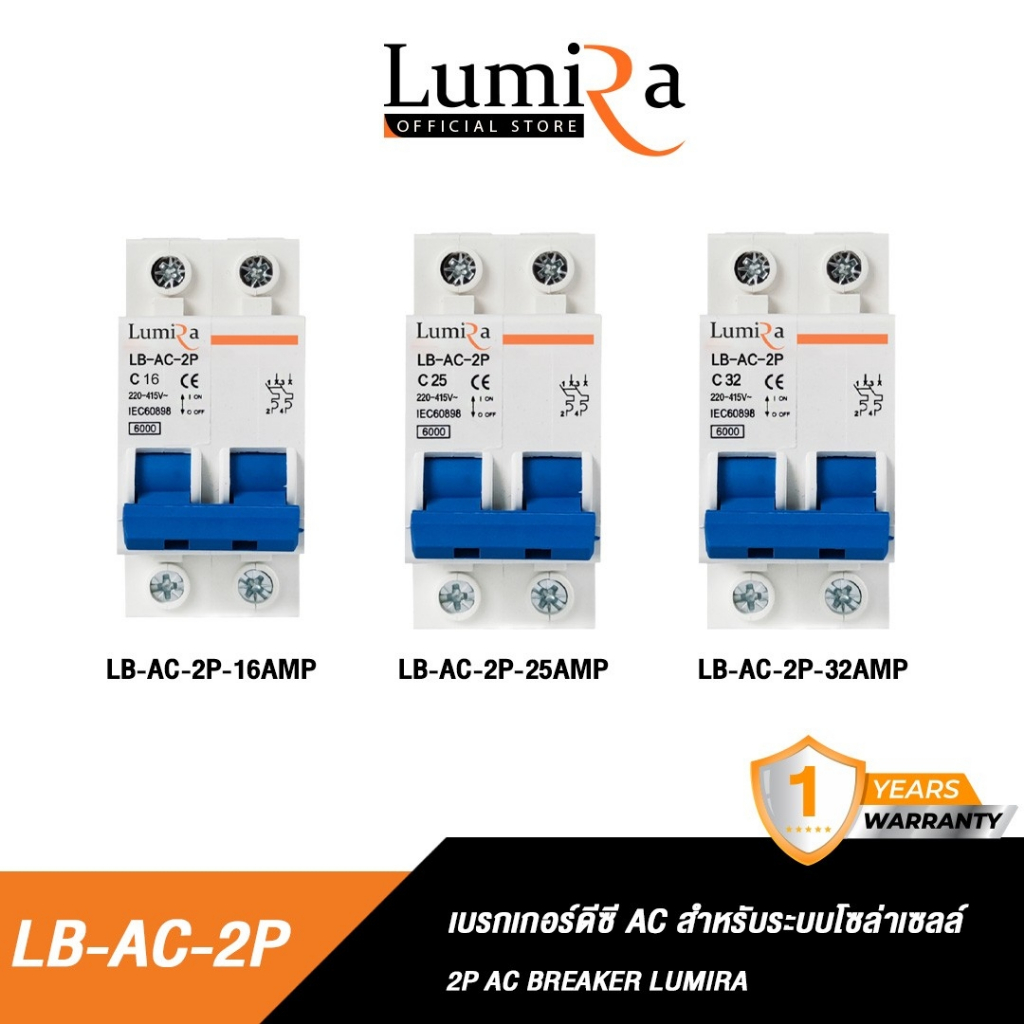 Lumira เบรกเกอร์เอซี รุ่น LB-AC-2P 16A 25A 32A ป้องกันกระแสไฟลัดวงจร AC Miniature Circuit Breaker