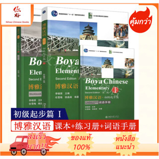 博雅汉语.初级起步篇I(第二版)(Boya Chinese.Elementary I ( Edition 2nd) Textbook+workbook+word Handbook