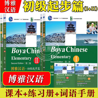 Boya Chinese Elementary (ระดับต้น) 博雅汉语 หนังสือภาษาจีน หนังสือจีน แบบเรียนภาษาจีน chinese books เรียนภาษาจีน