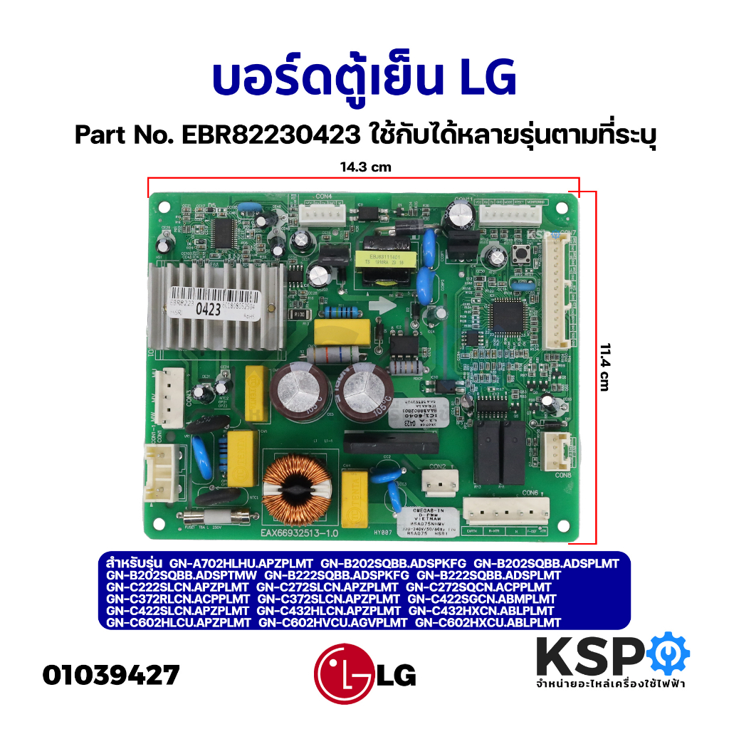 บอร์ดตู้เย็น แผงวงจรตู้เย็น LG แอลจี Part. EBR82230423 (ใช้แทน EBR82230415) ใช้ได้หลายรุ่นตามที่ระบุ (เทียบใช้) อะไหล่ตู