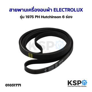 สายพานเครื่องอบผ้า ELECTROLUX อีเลคโทรลักซ์ รุ่น 1975 PH Hutchinson 6 ร่อง อะไหล่เครื่องอบ