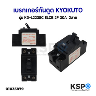 เบรกเกอร์กันดูด KYOKUTO รุ่น KD-L223SC ELCB 2P 30A  2สาย อะไหล่เครื่องใช้ไฟฟ้า