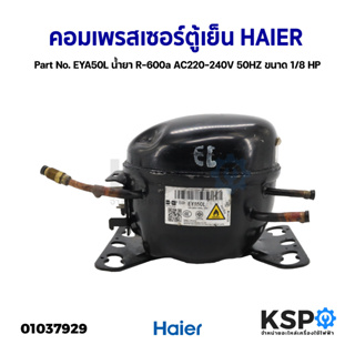 คอมเพรสเซอร์ ตู้เย็น HAIER ไฮเออร์  Part No. EYA50L  น้ำยา R-600a AC220-240V 50HZ ขนาด 1/8 HP (แท้ ถอด) อะไหล่ตู้เย็น