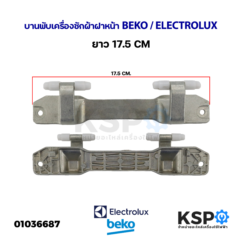 บานพับเครื่องซักผ้าฝาหน้า BEKO เบโค / ELECTROLUX อิเล็กโทรลักซ์  ยาว 17.6cm (แท้ มือ2) อะไหล่เครื่องซักผ้า