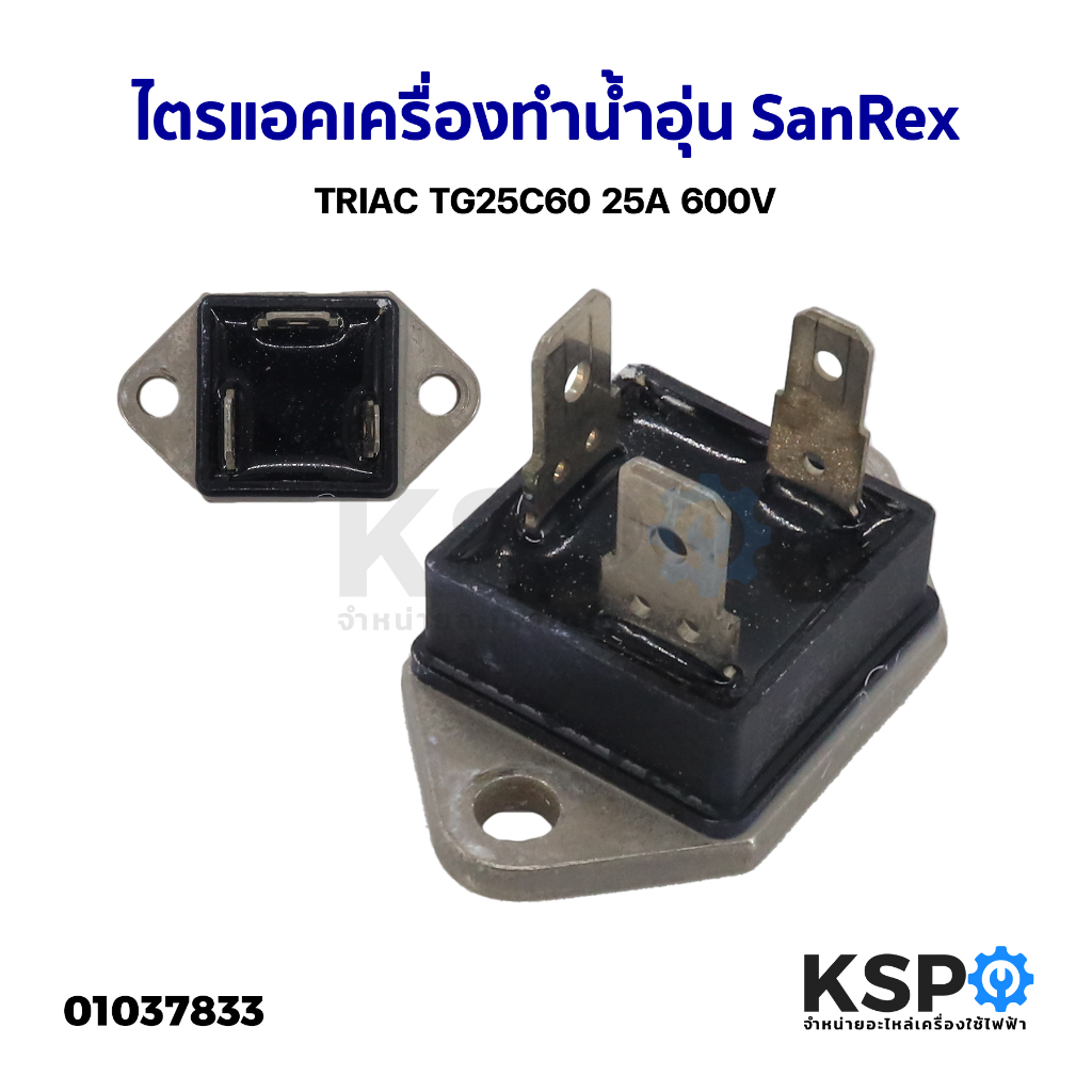 ไตรแอคเครื่องทำน้ำอุ่น SanRex TRIAC TG25C60 25A 600V (แท้ ถอด) อะไหล่เครื่องทำน้ำอุ่น