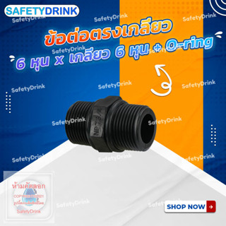 SafetyDrink ข้อต่อตรงเกลียว 6 หุน x เกลียว 6 หุน + (O-ring x2)