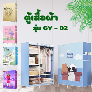 พร้อมส่ง ตู้เสื้อผ้า GY-02 ตู้เสื้อผ้าขนาดใหญ่ มีหลายรูปแบบให้เลือก พร้อมช่องเก็บของ รูดซิปปิดได้ ผ้าคลุมกันน้ำกันฝุ่น