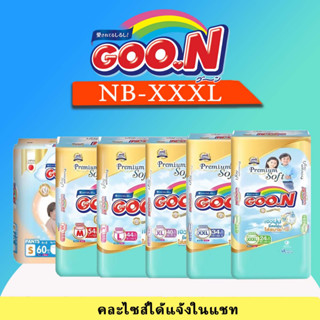 Goon กูนน์พรีเมี่ยม ยกลัง3แพคใหญ่ ไซส์ NB-XXXL