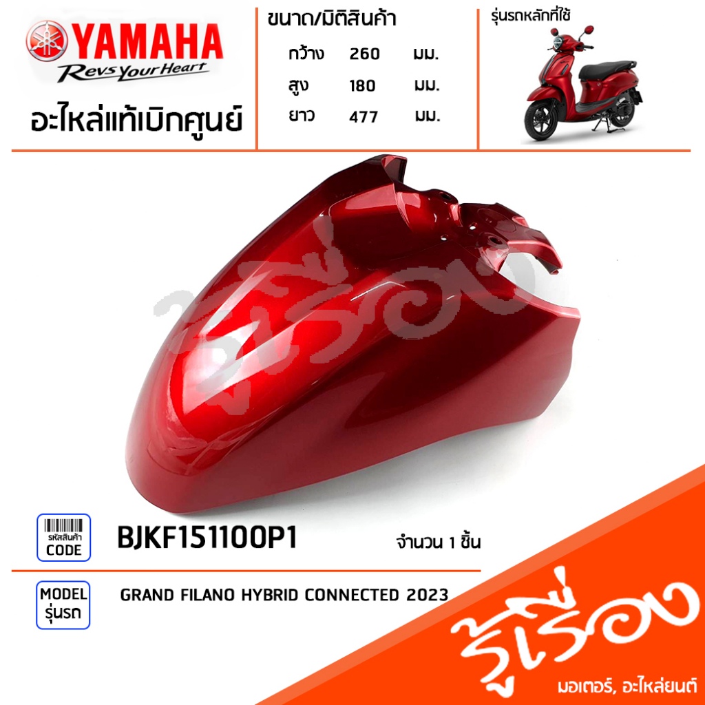 BJKF151100P1 ชุดสี ชิ้นสี บังโคลนหน้าสีแดง แท้เบิกศูนย์ YAMAHA GRAND FILANO HYBRID CONNECTED 2023