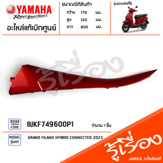 BJKF749600P1 ชุดสี ชิ้นสี แฟริ่งซ้ายตัวบนสีแดง แท้เบิกศูนย์ YAMAHA GRAND FILANO HYBRID CONNECTED 2023