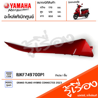 BJKF749700P1 ชุดสี ชิ้นสี แฟริ่งขวาตัวบนสีแดง แท้เบิกศูนย์ YAMAHA GRAND FILANO HYBRID CONNECTED 2023