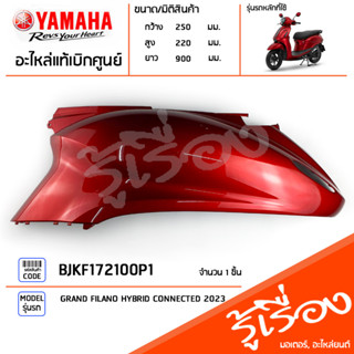 BJKF172100P1 ชุดสี ชิ้นสี ฝาข้างซ้ายสีแดง แท้เบิกศูนย์ YAMAHA GRAND FILANO HYBRID CONNECTED 2023