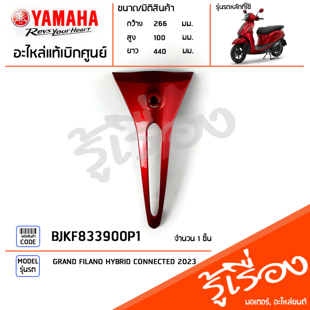 BJKF833900P1 ชุดสี ชิ้นสี กระจังหน้าสีแดง แท้เบิกศูนย์ YAMAHA GRAND FILANO HYBRID CONNECTED 2023