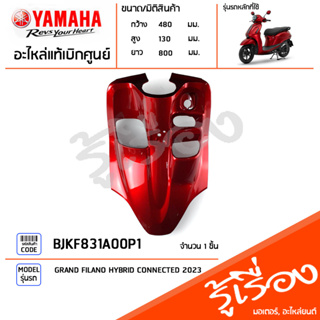 BJKF831A00P1 ชุดสี ชิ้นสี บังลมตัวในสีแดง แท้เบิกศูนย์ YAMAHA GRAND FILANO HYBRID CONNECTED 2023