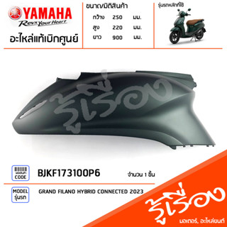 BJKF173100P6 ชุดสี ชิ้นสี ฝาข้างขวาสีเขียว แท้เบิกศูนย์ YAMAHA GRAND FILANO HYBRID CONNECTED 2023