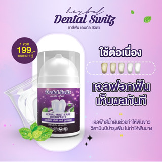 Dental switz เจลฟอกฟันขาว 1 ขวด ยาสีฟันฟอกฟันขาว ขจัดคราบฟันเหลือง หมดปัญหากลิ่นปาก มีฟลูออไรต์