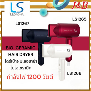 ✨LESASHA BIO-CERAMIC HAIR DRYER ไดร์เป่าผมเลอซาช่า(ปรับได้ 3 ระดับ 1200 วัตต์)