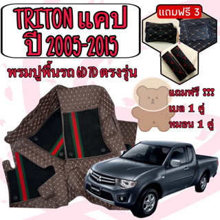 Mitsubishi TRITON 🔴 ไทรทัน แคป ปี 2005-2015 พรมหนัง 6D 7D เพิ่มชุดดักฝุ่น 🔴 ตรงรุ่นเต็มคันห้องโดยสาร แจ้งปีใน INBOX ค่ะ