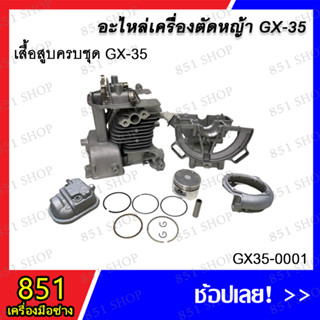 เสื้อสูบครบชุด GX-35 รุ่น GX35-0001 อะไหล่ อะไหล่เครื่องตัดหญ้า