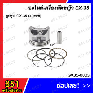 ลูกสูบ GX35 (40mm.) รุ่น GX35-0003/ ลูกสูบ GX35 (39mm.) รุ่น GX35-0004 อะไหล่ อะไหล่เครื่องตัดหญ้า