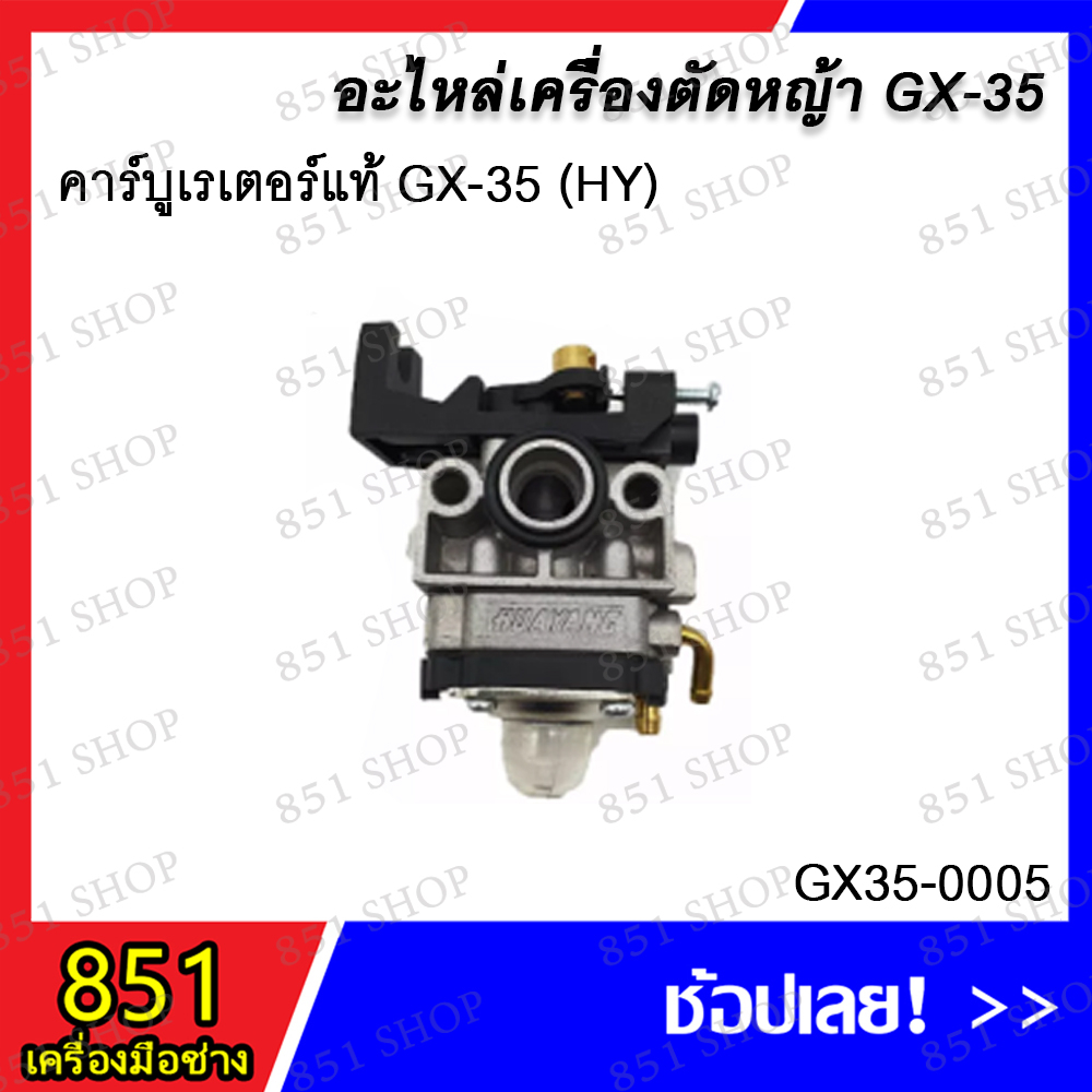 คาร์บูเรเตอร์แท้ GX-35 (HY) รุ่น GX35-0005/ คาร์บูเรเตอร์แท้ GX-35 (BD) รุ่น GX35-0006 / คาร์บูเรเตอ