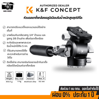 K&amp;F หัวบอลขาตั้งกล้อง Hydraulic head with Handle 360 Degree Rotating Panoramic, Load 5KG (KF31.048)