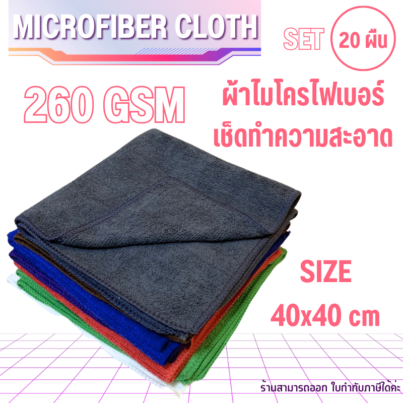 ( 20ผืน ) 40x40ซม 260แกรม ผ้าไมโครไฟเบอร์ เช็ดทำความสะอาดรถยนต์ ของแท้