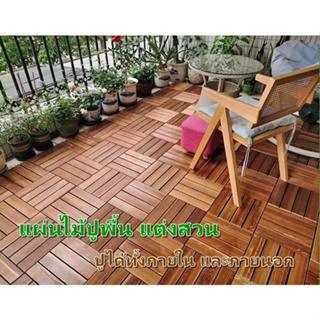 alive [ 1445 ] แผ่นปูพื้น เป็นไม้แท้ สำหรับตกแต่งสวน ภายใน แ…