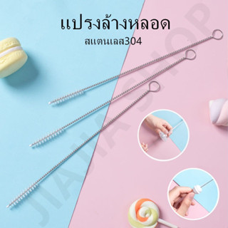 แปรงล้างหลอด 24cm แปรงล้างหลอดทุกประเภท แปรงล้างหลอดดูด ที่ล้างหลอด แปรงล้างหลอดด้ามสแตนเลส304 BL31024