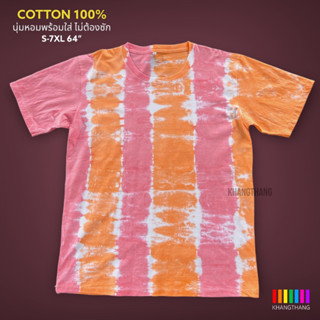 เสื้อมัดย้อมสีสด UNISEX | TIE DYE T-SHIRT | ผ้า Cotton100% - KT233-แดงอ่อน-ส้มอ่อน(6ช่อง)