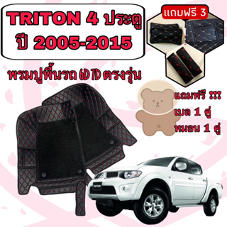 Mitsubishi TRITON 🔴 ไทรทัน 4 ประตู ปี 2005-2015 พรมหนัง 6D 7D เพิ่มชุดดักฝุ่น 🔴 ตรงรุ่นเต็มคัน แจ้งปีใน INBOX ค่ะ