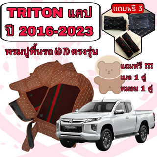 Mitsubishi TRITON 🔴 ไทรทัน แคป ปี 2016-2023 พรมหนัง 6D 7D เพิ่มชุดดักฝุ่น 🔴 ตรงรุ่นเต็มคันห้องโดยสาร แจ้งปีใน INBOX ค่ะ