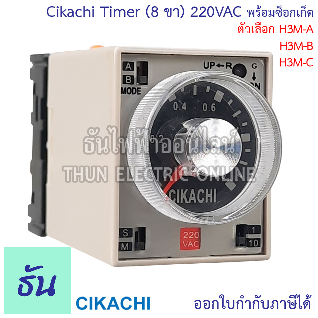 Cikachi Timer H3M (8ขา) 220V พร้อมซ็อกเก็ต H3M-A (1S 10S 1M 10M) H3M-B (3S 30S 3M 30M) H3M-C (6S 60S