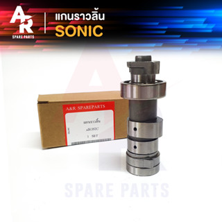 แกนราวลิ้น (เพลาราวลิ้น) HONDA - SONIC แคมเดิมติดรถ CAMSHAFT HONDA - SONIC