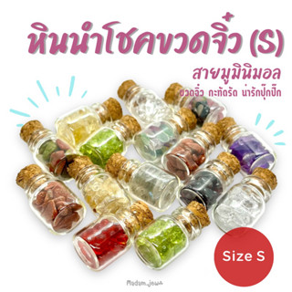 หินนำโชคขวดจิ๋ว (S) DIY หินมงคลขัดมันขนาดเล็ก