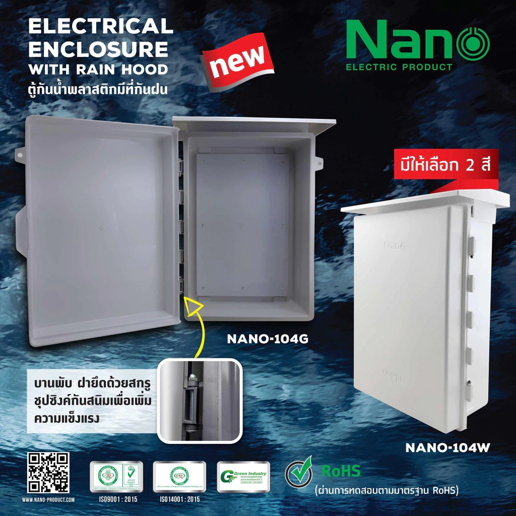 ตู้พลาสติกกันฝน NANO 104w 104G 104CW 104-NNP เบอร์4 15x21x8