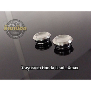 ปิดรูกระจกเลส Honda Lead / X-MAX อุดรูกระจกเลส พร้อมซีนยาง (ราคาต่อคู่)